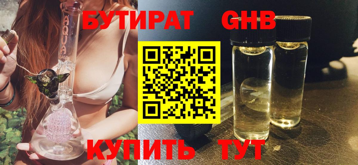 Бутират оксибутират Унеча