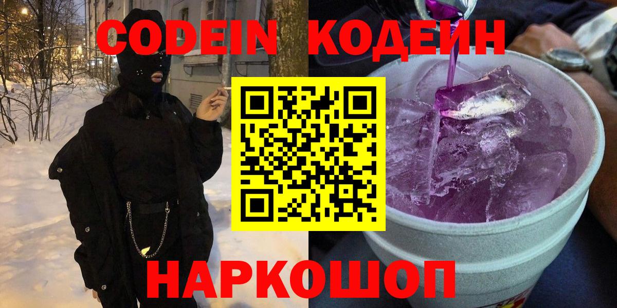 Кодеиновый сироп Lean Purple Drank  Вход с VPN  Унеча 
