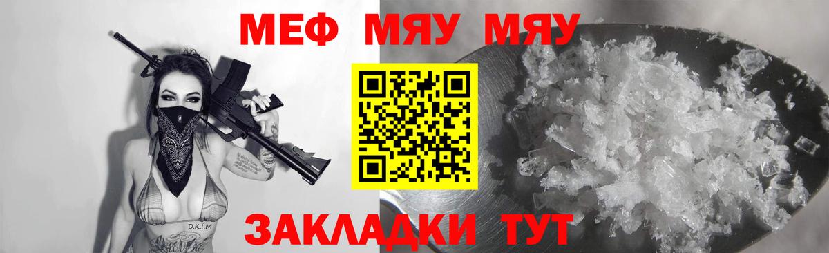 Меф мяу мяу мука Унеча
